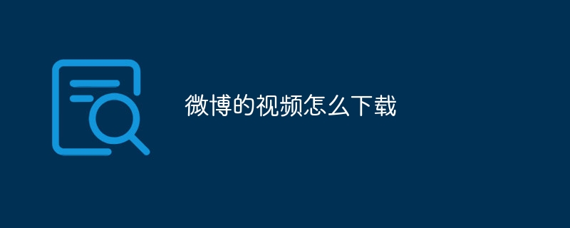 微博的视频怎么下载