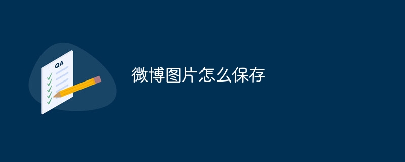 微博图片怎么保存-47to主机测评网 - 专注云服务器,国外服务器,虚拟主机,CDN加速,美国VPS主机测评