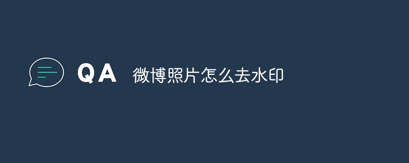 微博照片怎么去水印-47to主机测评网 - 专注云服务器,国外服务器,虚拟主机,CDN加速,美国VPS主机测评