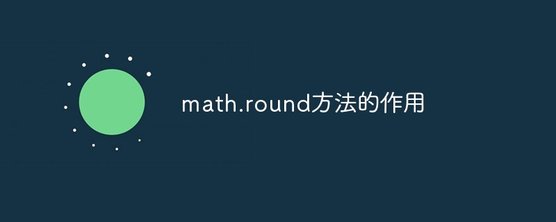 math.round方法的作用