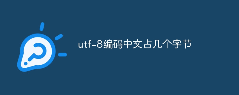 utf-8编码中文占几个字节