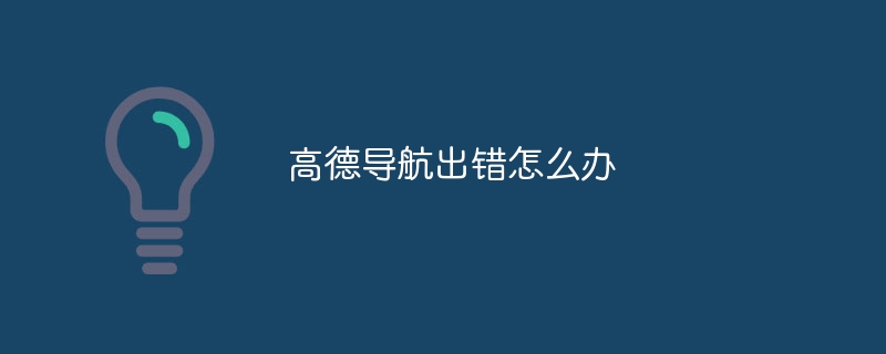 高德导航出错怎么办-47to主机测评网 - 专注云服务器,国外服务器,虚拟主机,CDN加速,美国VPS主机测评