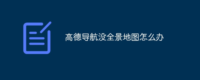 高德导航没全景地图怎么办-47to主机测评网 - 专注云服务器,国外服务器,虚拟主机,CDN加速,美国VPS主机测评