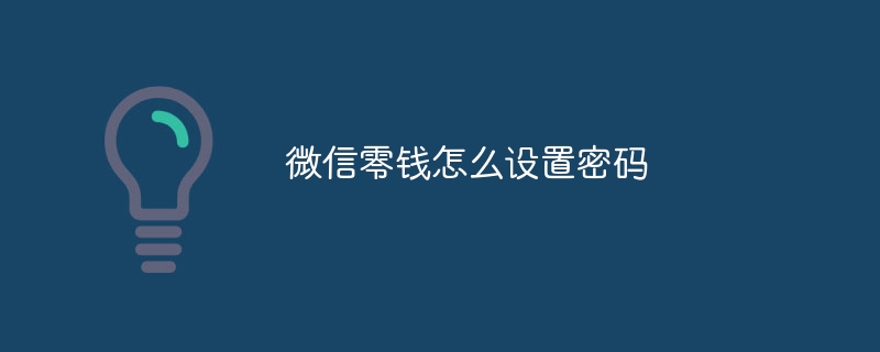 微信零钱怎么设置密码-47to主机测评网 - 专注云服务器,国外服务器,虚拟主机,CDN加速,美国VPS主机测评