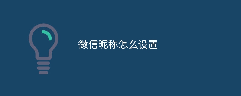 微信昵称怎么设置-47to主机测评网 - 专注云服务器,国外服务器,虚拟主机,CDN加速,美国VPS主机测评