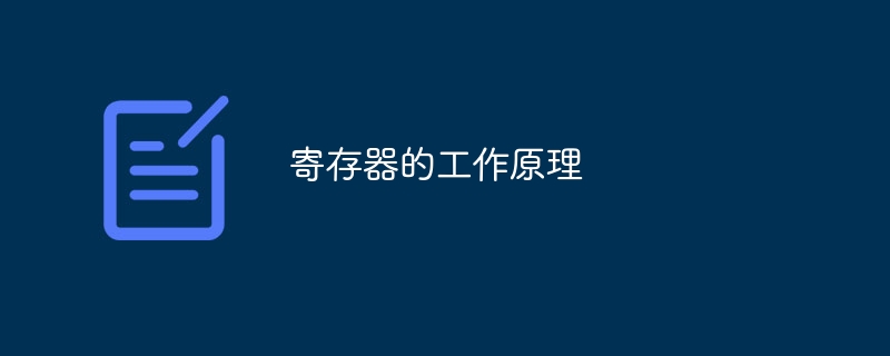 寄存器的工作原理