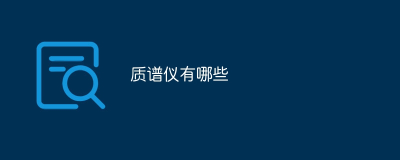 质谱仪有哪些