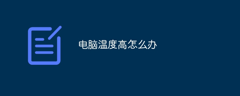 电脑温度高怎么办