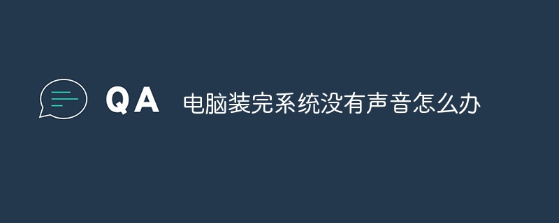 电脑装完系统没有声音怎么办