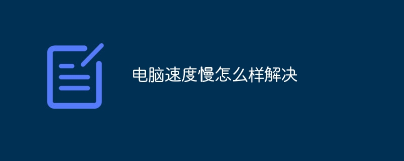 电脑速度慢怎么样解决