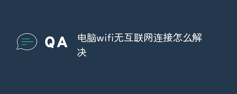 电脑wifi无互联网连接怎么解决