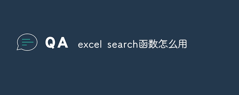 excel search函数怎么用