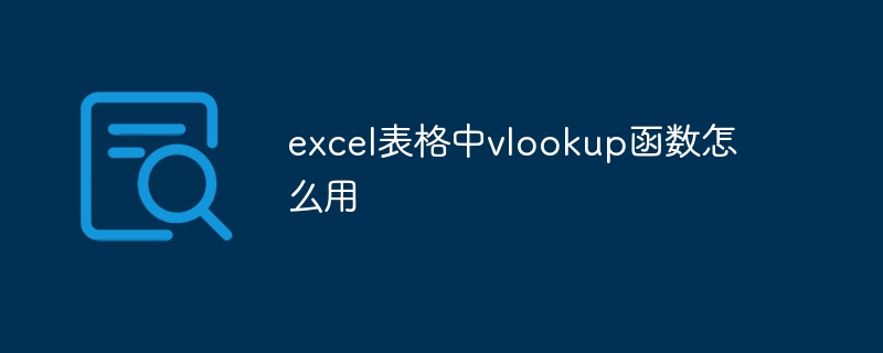 excel表格中vlookup函数怎么用