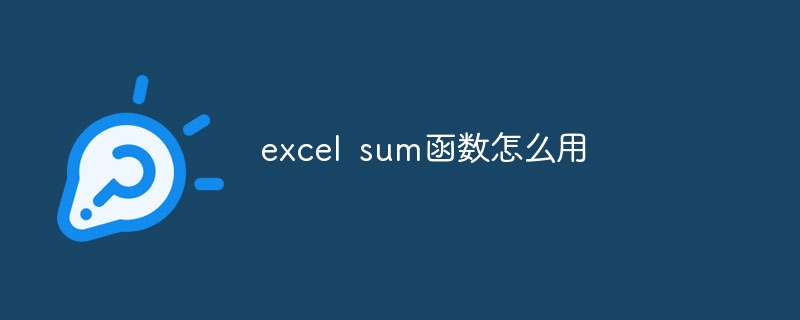 excel sum函数怎么用