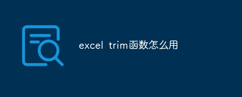 excel trim函数怎么用