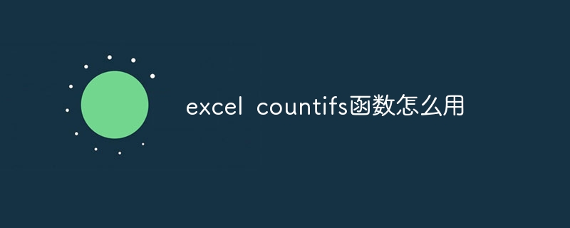 excel countifs函数怎么用