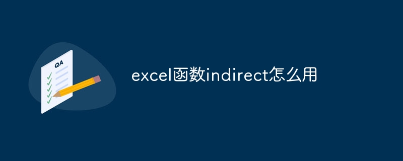 excel函数indirect怎么用
