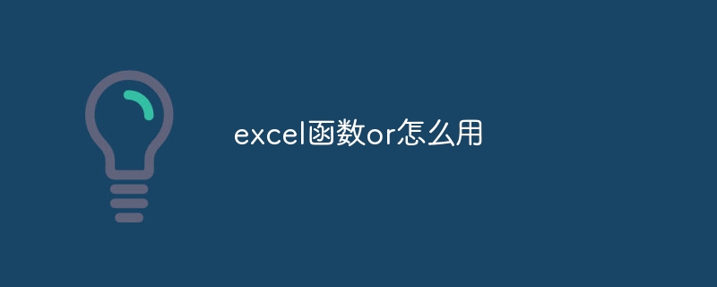 excel函数or怎么用