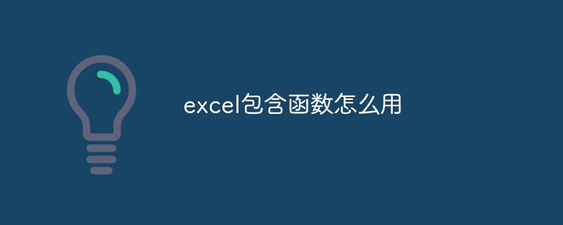 excel包含函数怎么用