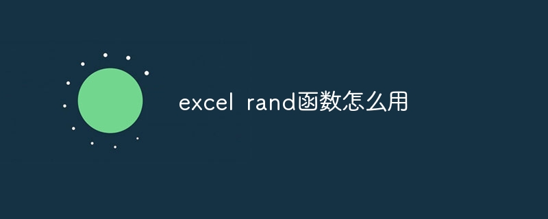 excel rand函数怎么用