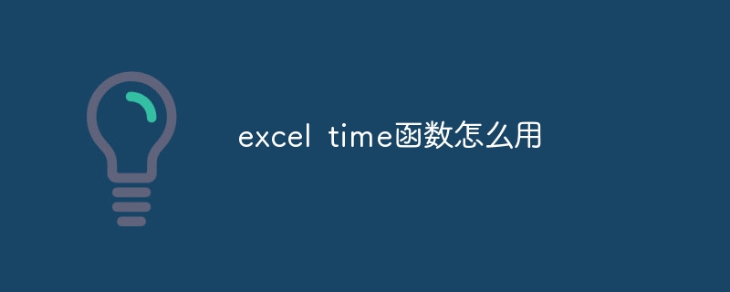 excel time函数怎么用