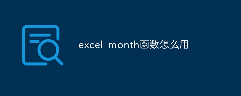 excel month函数怎么用