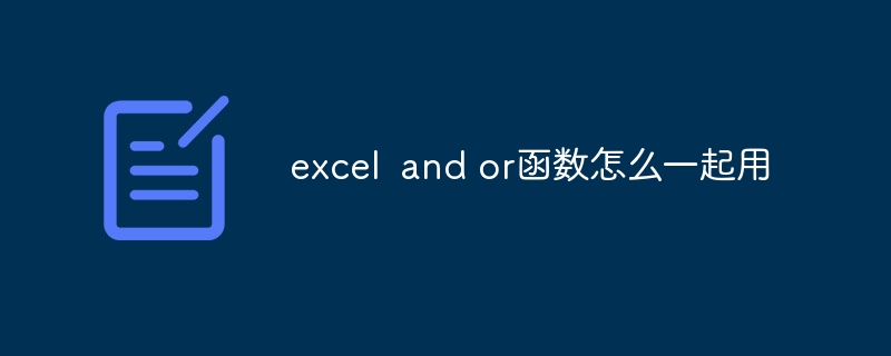 excel and or函数怎么一起用