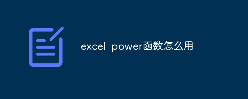 excel power函数怎么用
