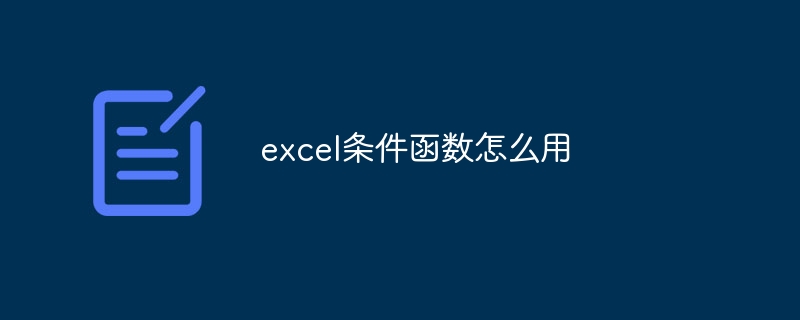 excel条件函数怎么用