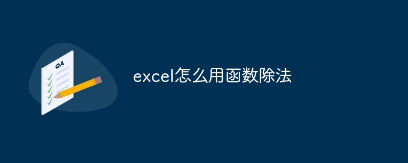 excel怎么用函数除法