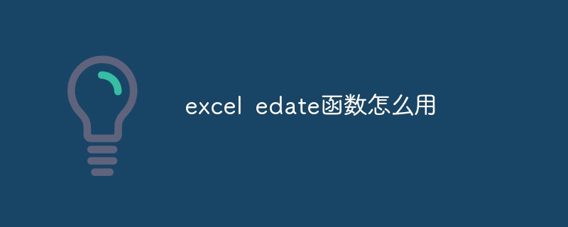 excel edate函数怎么用