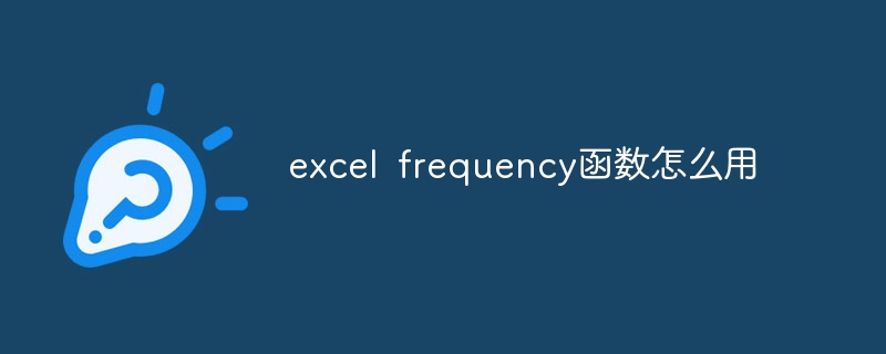 excel frequency函数怎么用