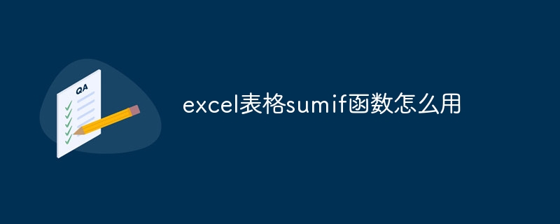 excel表格sumif函数怎么用