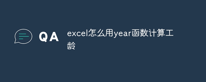 excel怎么用year函数计算工龄