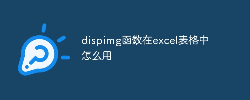 dispimg函数在excel表格中怎么用