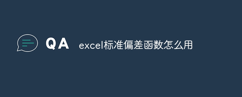 excel标准偏差函数怎么用