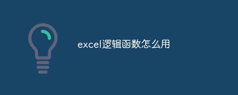 excel逻辑函数怎么用