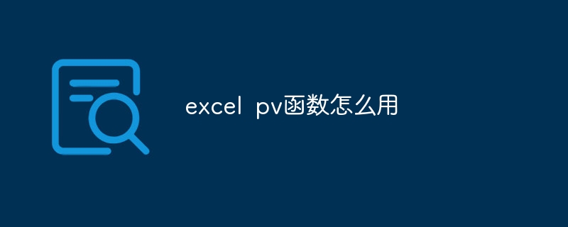excel pv函数怎么用