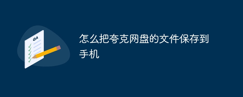 怎么把夸克网盘的文件保存到手机