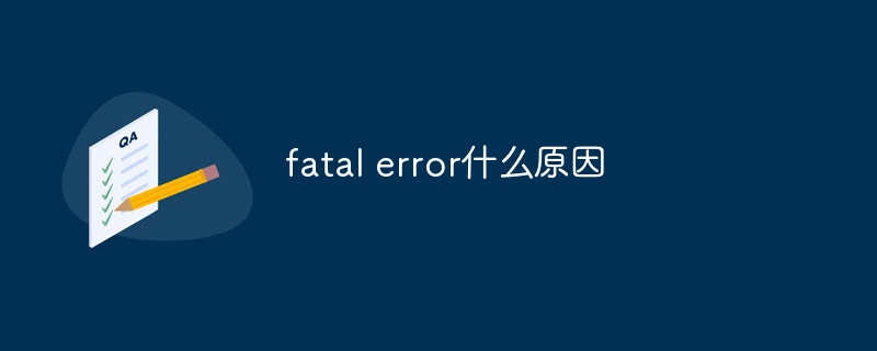 fatal error什么原因
