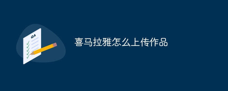 喜马拉雅怎么上传作品