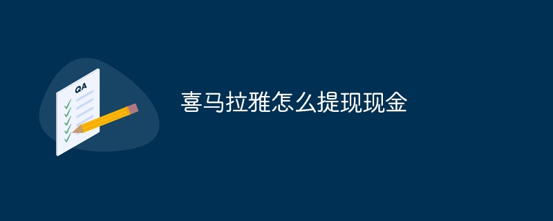 喜马拉雅怎么提现现金
