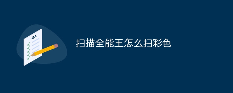 扫描全能王怎么扫彩色-47to主机测评网 - 专注云服务器,国外服务器,虚拟主机,CDN加速,美国VPS主机测评