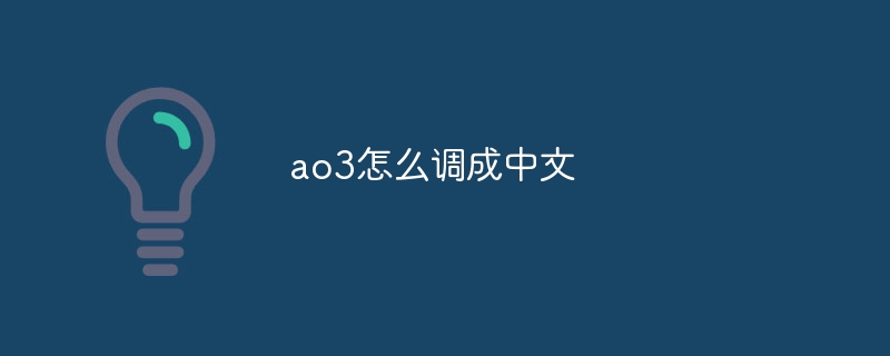 ao3怎么调成中文