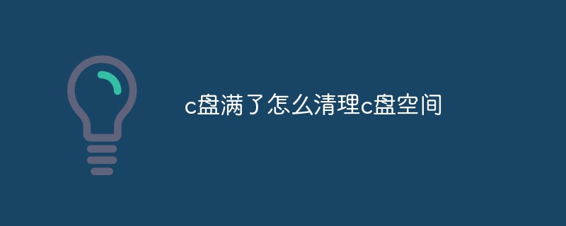 c盘满了怎么清理c盘空间