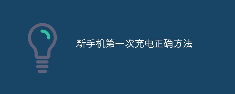新手机第一次充电正确方法