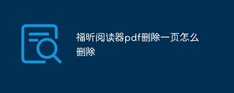 福昕阅读器pdf删除一页怎么删除