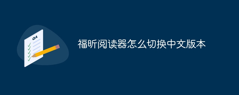 福昕阅读器怎么切换中文版本