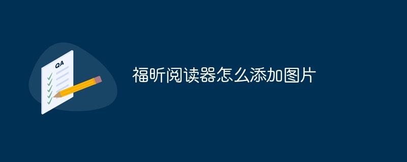 福昕阅读器怎么添加图片