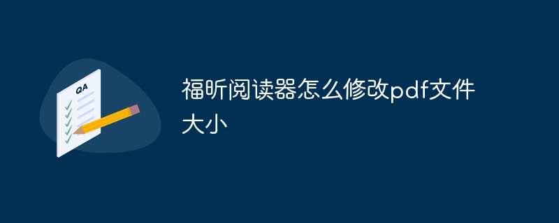 福昕阅读器怎么修改pdf文件大小